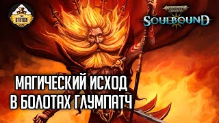 Мультшоу Магия в болотах Глумпатч Гибель Брайзила RPGстрим The Station Age of sigmar Soulbound