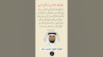 الآية (26-27) من سورة آل عمران//القارئ فارس عباد.