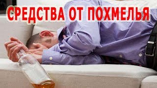 видео народные средства от похмелья