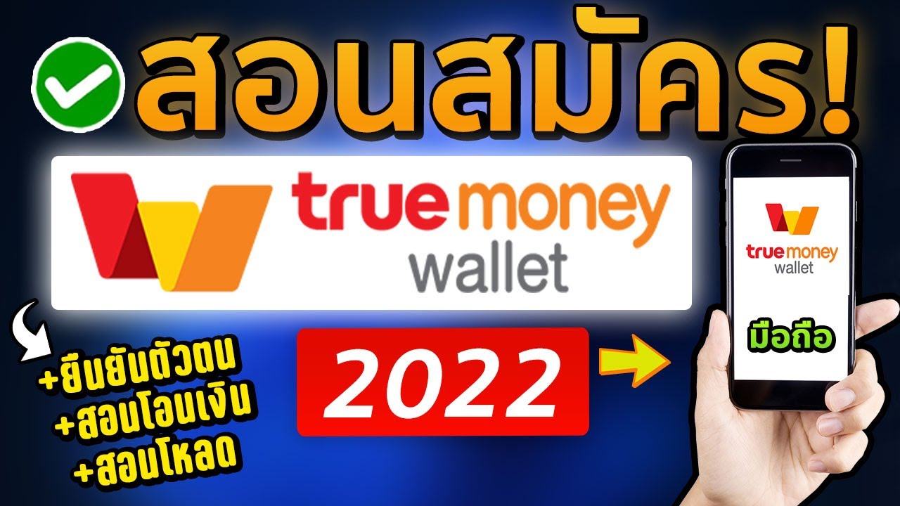 สมัคร wallet  New 2022  สอนสมัคร True Money Wallet 2022 ภายใน 5 นาที! #ทรูมันนี่วอลเล็ท