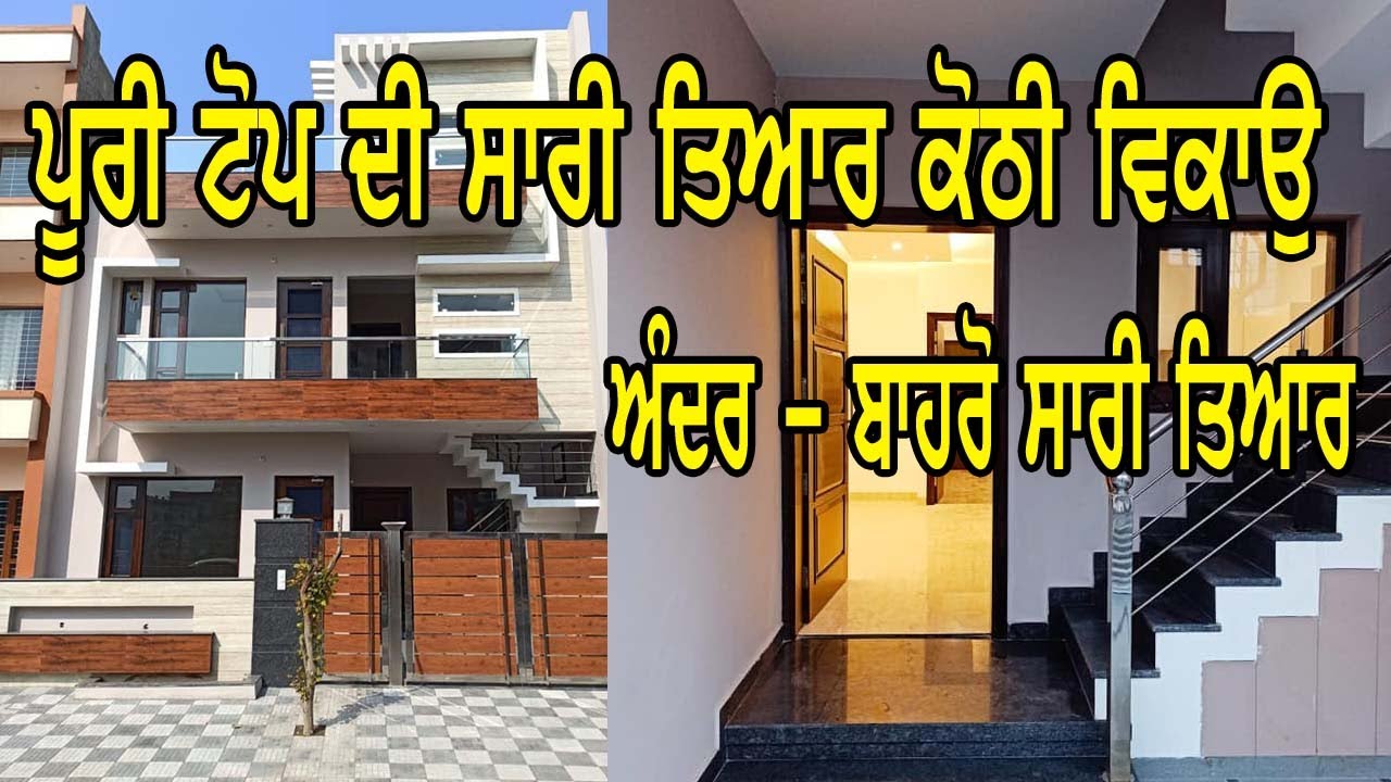 ਇਹ ਕੋਠੀ ਵਿਕਾਉ ਜੀ, ਅੰਦਰ - ਬਾਹਰੋ ਸਾਰੀ ਤਿਆਰ ਕੋਠੀ || high standrd kothi