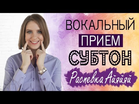 СУБТОН || КАК