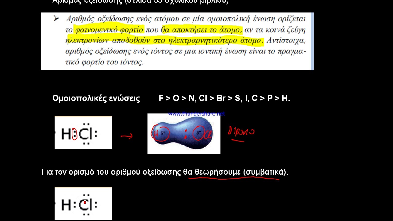 Χημεία Α λυκείου: Αριθμός οξείδωσης 1ο μέρος