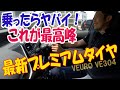 ダンロップの最新プレミアムコンフォートタイヤ　ビューロ VE３０４を実際に使ってみた！！