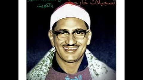 الشيخ محمد صديق المنشاوي|تسجيل خارجي |سورة الحشر|سجلت من المسجد الكبير بالكويت