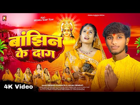 #Video | बाझिन के दाग | Bajhin Ke Dag |Feat Krishna Yadav_Sk Shivani | Krishna Kanhaiya Chhath Song,