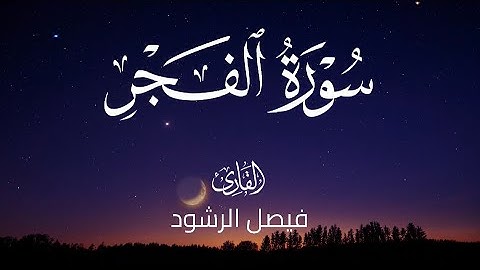 سورة الفجر للقارئ فيصل الرشود | قيام رمضان 1433
