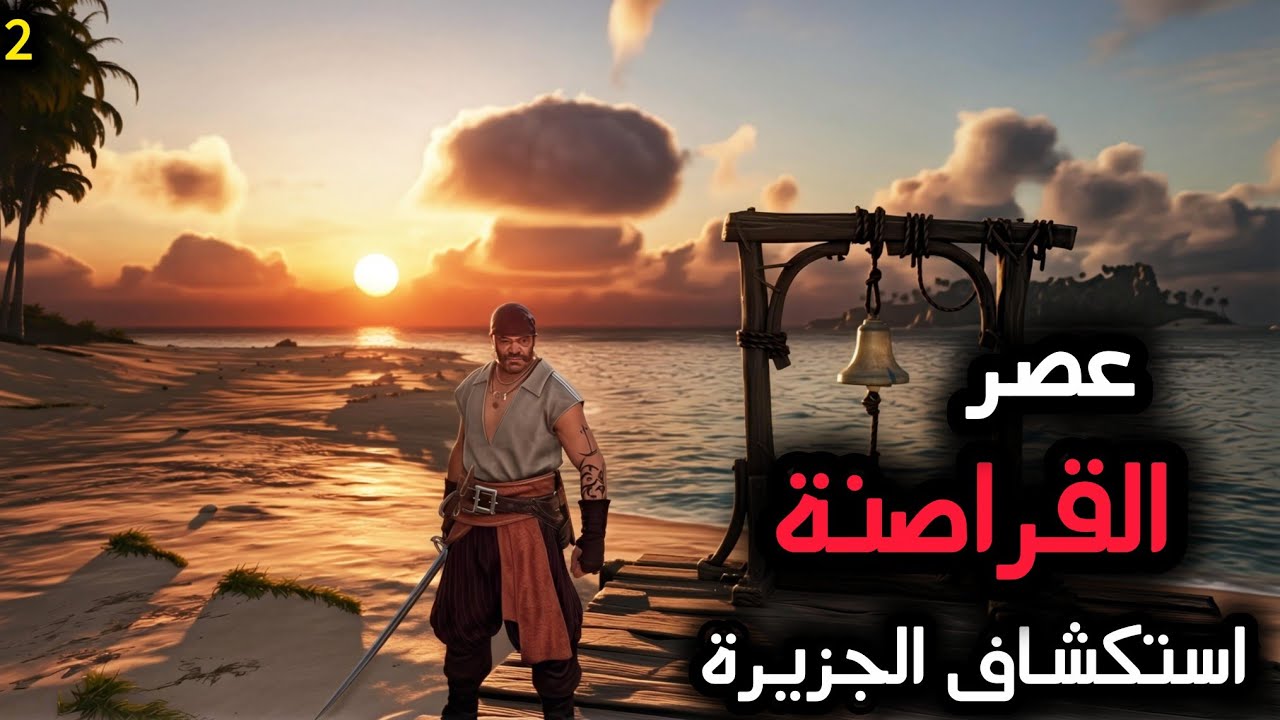 Windrose || #2 عصر القراصنة: استكشاف الجزيرة 