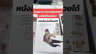 สอนวาดรูปตั้งแต่พื้นฐานจนถึงขั้นเทพ #วาดการ์ตูน #หนังสือดีมีประโยชน์ #drawingcomics