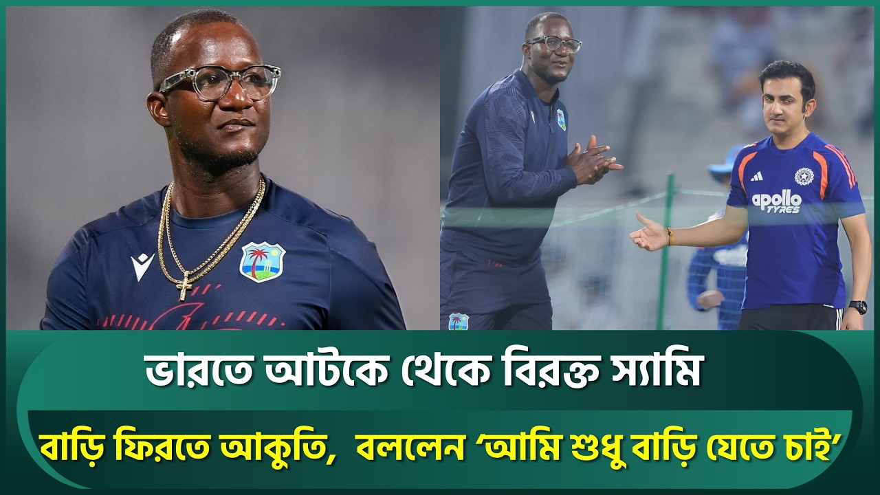 ভারতে আটকা পড়ে মহাবিরক্ত ড্যারেন স্যামি, বললেন ‘আমি শুধু বাড়ি যেতে চাই' | Darren Sammy