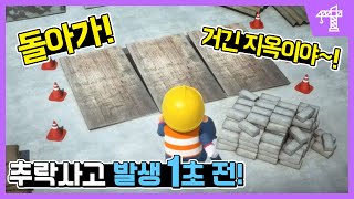 떨어짐 개구부 재해 예방  - 안젤이 보건이와 함께하는 안전생활