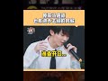 #时代少年团 马哥也有不会的时候!#马嘉祺 #馬嘉祺 #搞笑