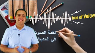 المهارات الناعمة soft skills نبرة الصوت في التواصل screenshot 4