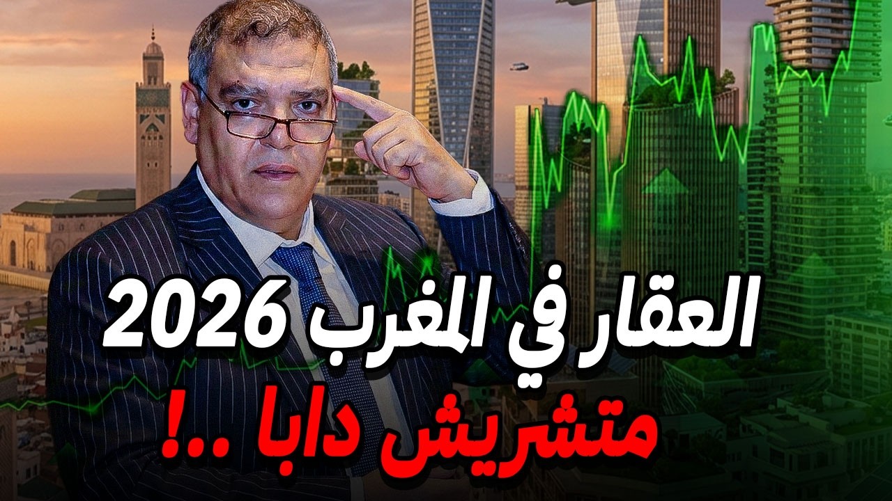 توقعات سوق العقار في المغرب 2026 📉 هل أشتري الآن أم أنتظر ؟