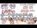 ＜製作＞コスメケース3点セット-更なるミニサイズへの変更【193】