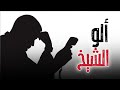 ألو الشيخ التسجيل الكامل