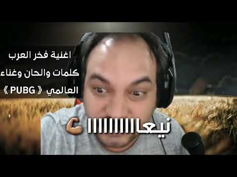 حصريا أغنية فخر العرب الى تيم أبو خليل