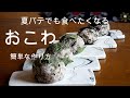 【おこわの作り方】NO.3/はちはちおばあちゃんが作る簡単おこわ/夏バテに負けないほどの食欲をそそるおこわの作り方/炊飯器で作る【おこわ特集】