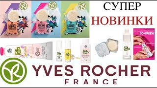 НОВИНКИ Yves Rocher - 2021