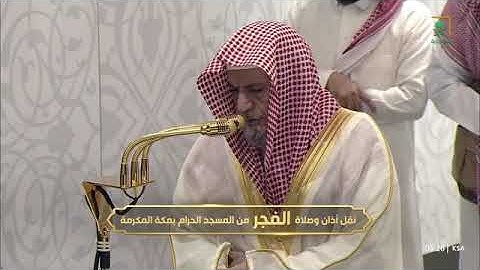 ' فواتح سورة القصص ١ - ٢٢ ' الشيخ #صالح_بن_حميد صلاة الفجر ١٦-٥-١٤٤٧ هـ