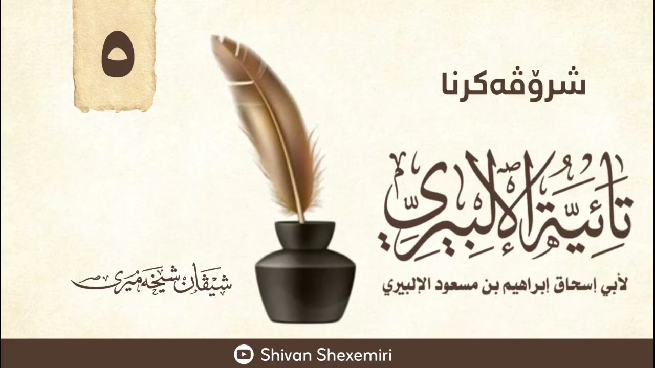 شرۆڤەکرنا (التائية لأبي إسحاق الإلبيري) دەرسا