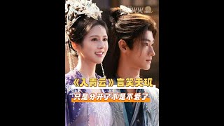 言笑和沐天璣 看似都不爽 實則是兩人都沒放下 算計是真的 但愛也是真的 #入青云  #全伊倫  #鶴男   #言笑  #沐天璣3