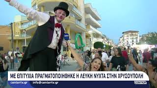 Με επιτυχία πραγματοποιηθηκε η λευκή νύχτα στην Χρυσούπολη