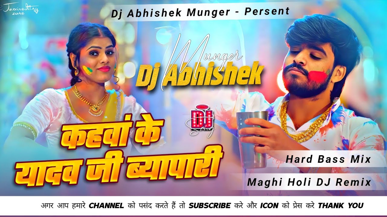 Kahwa Ke Yadav Ji Byapari Dj Remix | Kahwa Ke Yadav Ji Byapari Dj | Ashish Yadav New Holi Song 2026 
