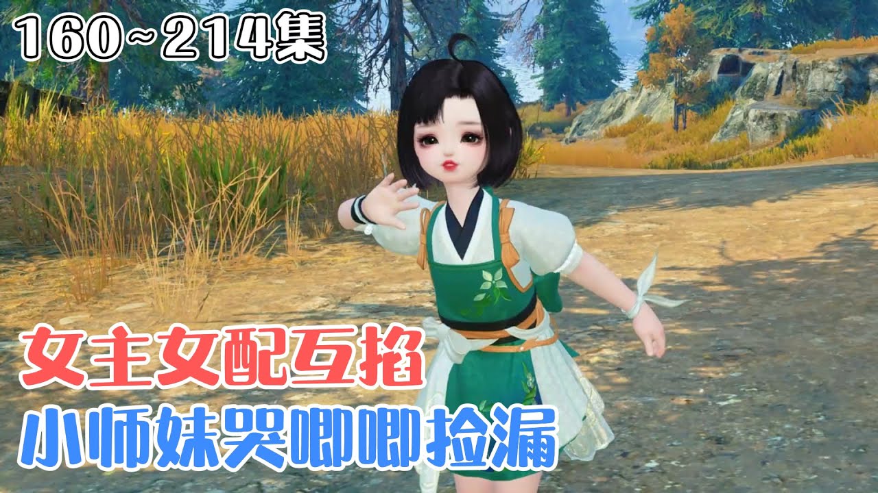 《女主女配互掐，小师妹哭唧唧捡漏》(160~214集) 被变异白虎哄骗签下“卖身契”，奶团子兜兜一脸懵空降修仙界。凭稀有光灵根混进青云宗，拜了个爱打她屁股的师父。 #搞笑 #玄幻 #萌娃 #小九追书吖