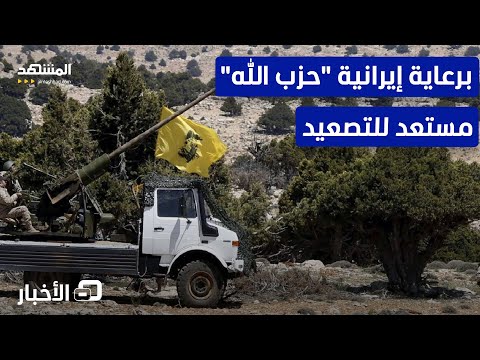تقارير تؤكد استعداد حزب الله للتصعيد ضد إسرائيل برعاية إيرانية نشرة اليوم