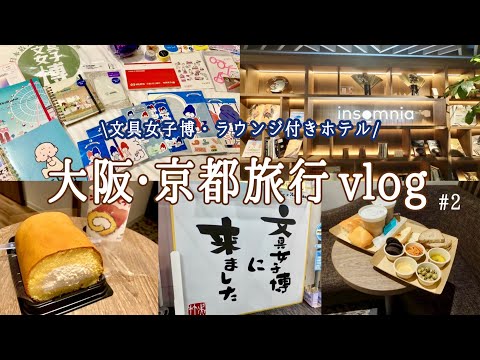 【大阪・京都旅行vlog♯2】朝イチで『文具女子博』へ🧸念願のラウンジ付きホテルにも宿泊でき大満足の2日目🌼3泊4日母娘旅🍞インソムニア京都御池/リクロー/551/購入品紹介/大阪グルメ/マルマン