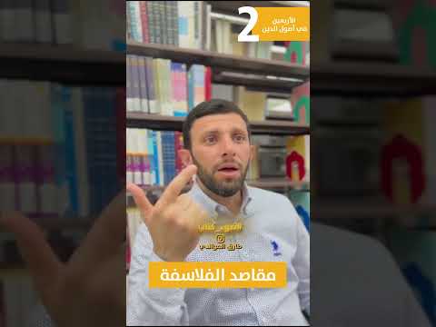 2 كتاب الأربعين في أصول الدين الإمام الغزالي و قوة العلم