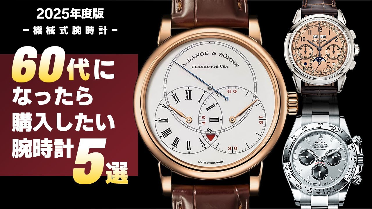 必見】60代になったら購入したい高級時計5選！ - YouTube