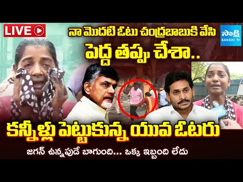 LIVE: జగన్ ఉన్నపుడే బాగుంది...| Young Women Fires on CM Chandrababu | TDP Govt @SakshiTV - SAKSHITV