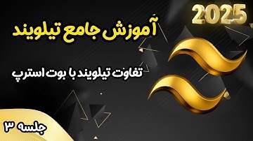 آموزش جامع تیلویند - تفاوت Tailwind با Bootstrap - جلسه 3