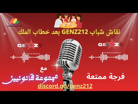 GENZ بعد خطاب الملك بين الانتظارات والخيبات 