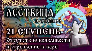 ЛЕСТВИЦА в трансе. 21 СТУПЕНЬ - Об отсутствии страха и укрепление в вере