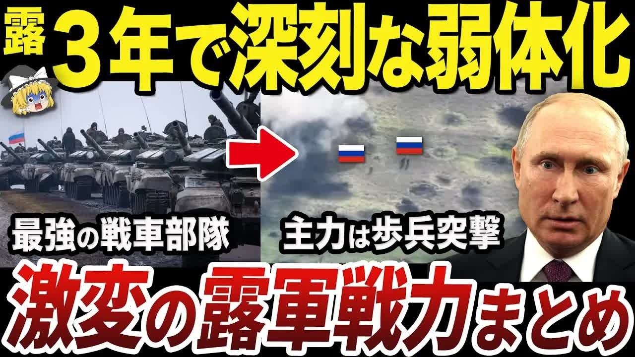 【ゆっくり解説】3年で大幅に弱体化してしまったロシア軍の変化まとめ
