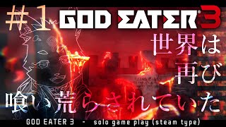 【ソロ配信・GE3】steam版なのでソロでやることにしました＃1　※参加も可ｗ　【ネタバレ注意】