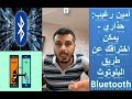  امين رغيب حذاري يمكن اختراقك عن طريق البلوتوث