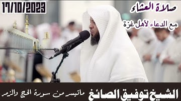 صلاة العشاء 17/10/2023 الشيخ توفيق الصائغ .ماتيسر من سورة الحج والزمر