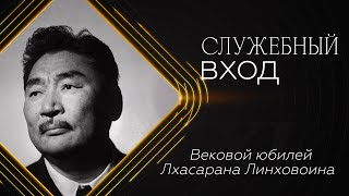 «Служебный вход»: Вековой юбилей Лхасарана Линховоина