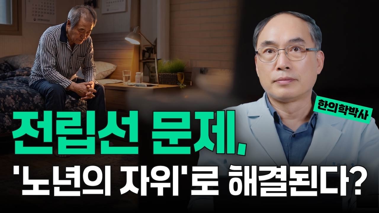 유튜브에 잘못퍼진 전립선 정보, 한의학 박사가 진짜 관리법을 알려드립니다