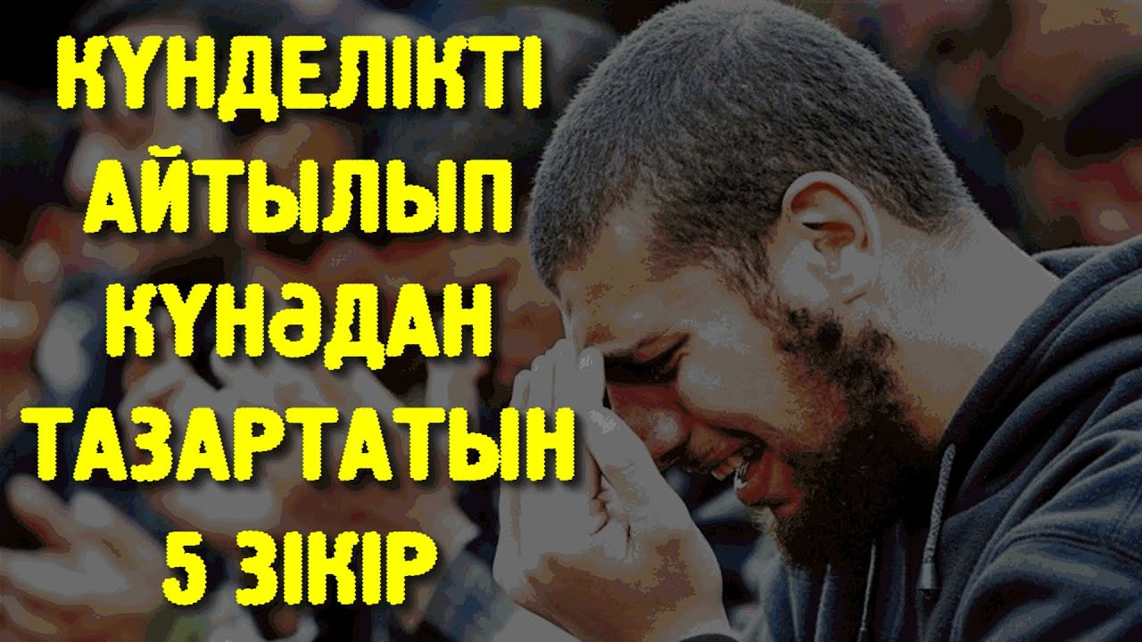 КҮНДЕЛІКТІ АЙТЫЛЫП КҮНӘДАН ТАЗАРТАТЫН 5 ЗІКІР | ӨТЕ ЖЕҢІЛ ЗІКІР ТҮРЛЕРІ