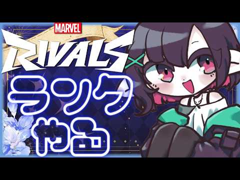 【Marvel Rivals】新シーズン認定ランク！！！