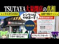 TSUTAYA閉店ラッシュ本当の理由【ずんだもん＆ゆっくり解説】