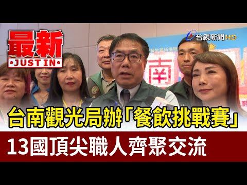 台南觀光局辦「餐飲挑戰賽」 13國頂尖職人齊聚交流【最新快訊】