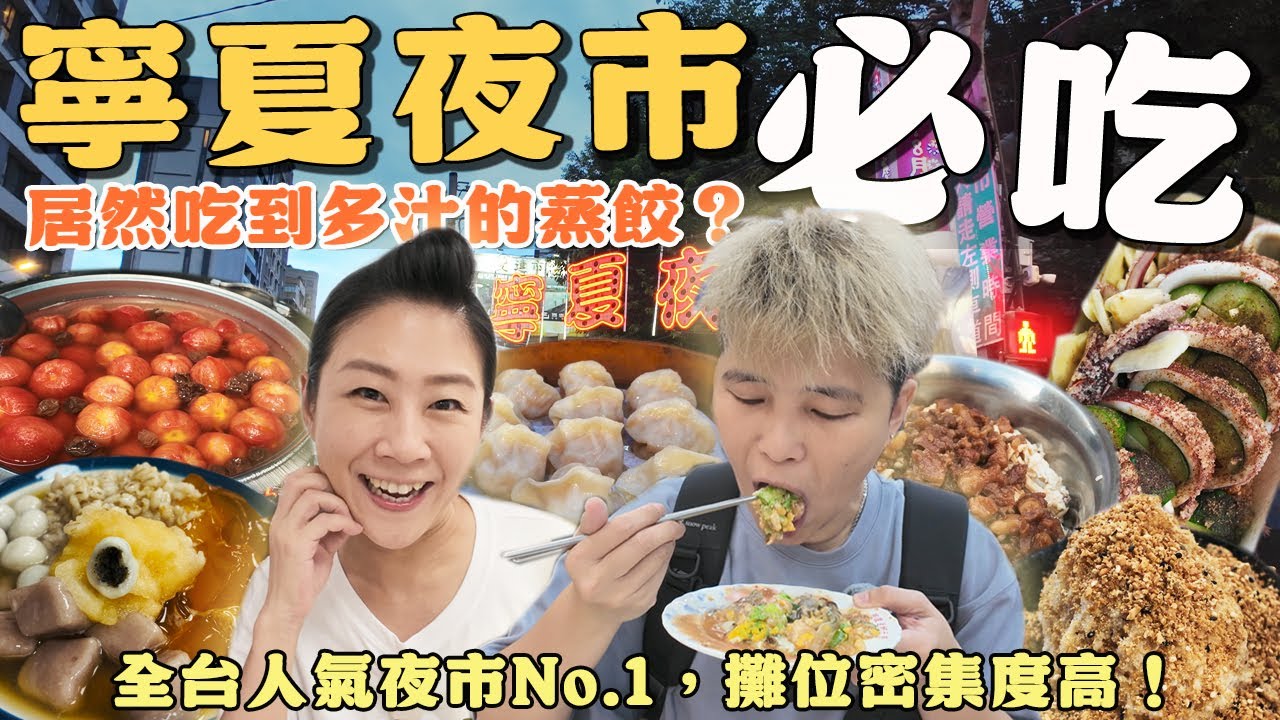 【來去台北踅夜市】寧夏夜市12家～全台人氣夜市No.1‼️攤位密集度高～你吃過多汁的蒸餃嗎？現打果汁有多神？丨Night Market丨Taiwanese Food丨Taiwan丨Taipei丨