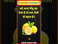 मर्द अगर नींबू खा लेता है तो क्या तेजी से बढ़ता है? I GK question | and answer |#shorts #gkinhindi