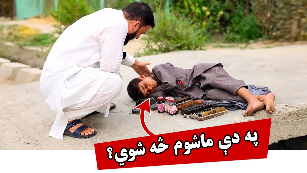 دا زمونږ د ماشومان حالت دی😢